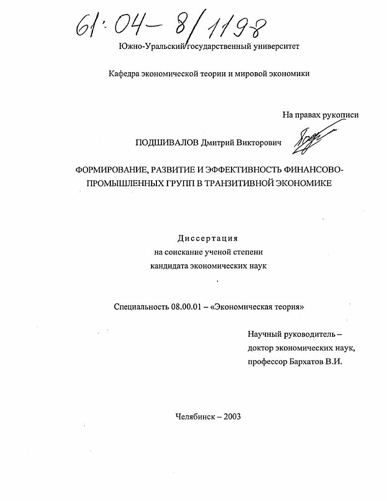 скачать диссертацию Формирование, развитие и эффективность финансово-промышленных групп в транзитивной экономике Формирование, развитие и эффективность финансово-промышленных групп в транзитивной экономике