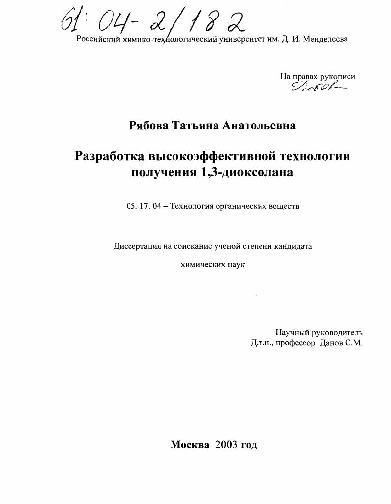 Разработка высокоэффективной технологии получения 1,3-диоксолана