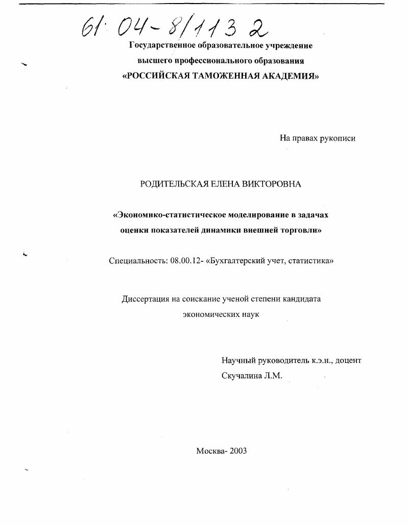 Экономико-статистическое моделирование в задачах оценки показателей динамики внешней торговли