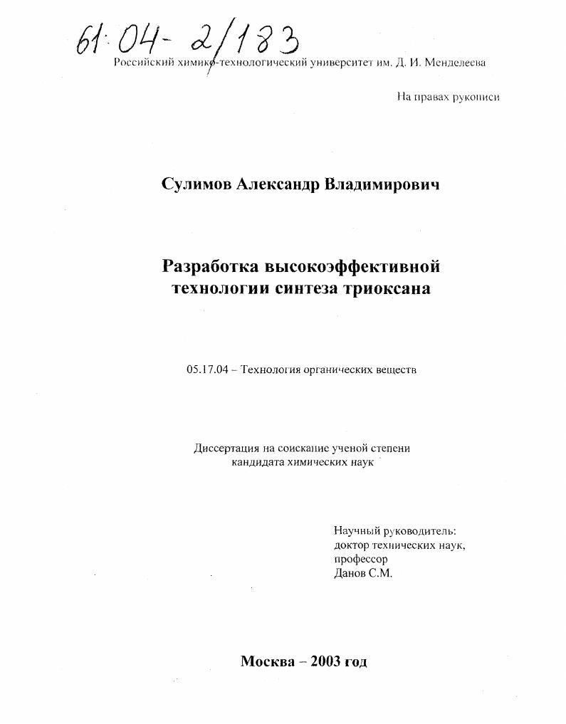 Разработка высокоэффективной технологии синтеза триоксана