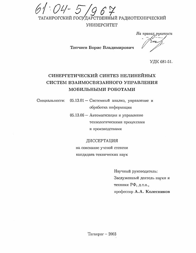 Синергетический синтез нелинейных систем взаимосвязного управления мобильными роботами