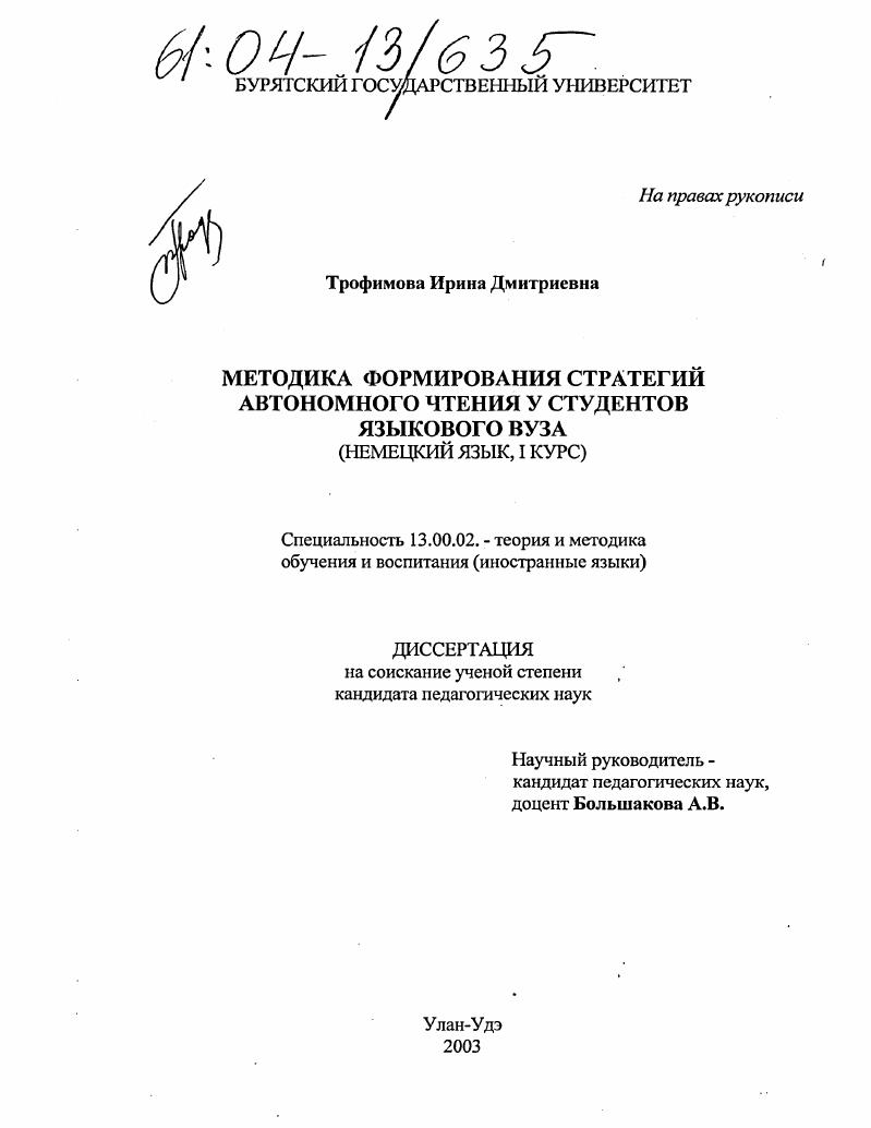 скачать диссертацию Методика формирования стратегий автономного чтения у студентов языкового вуза : Немецкий язык, I курс Методика формирования стратегий автономного чтения у студентов языкового вуза : Немецкий язык, I курс