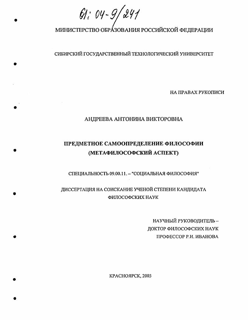 Предметное самоопределение философии : Метафилософский аспект