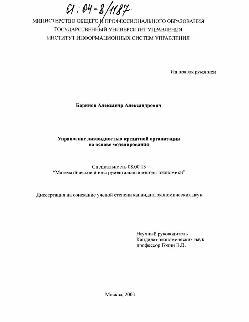 скачать диссертацию Управление ликвидностью кредитной организации на основе моделирования Управление ликвидностью кредитной организации на основе моделирования