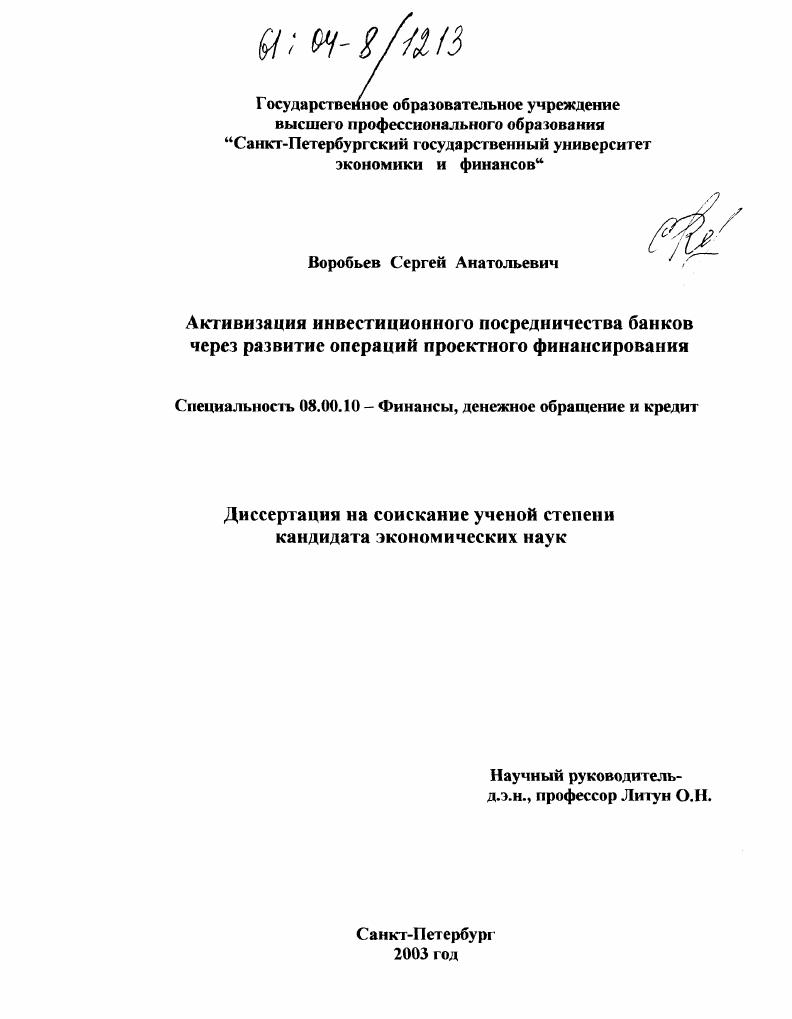 Активизация инвестиционного посредничества банков через развитие операций проектного финансирования