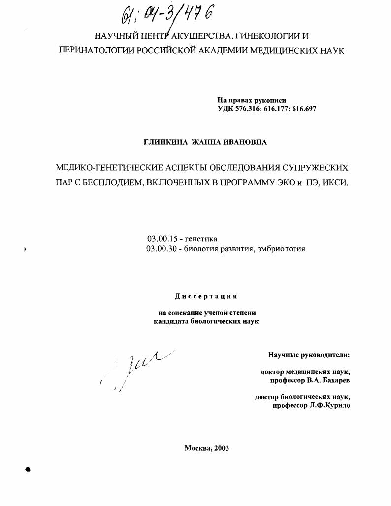 Медико-генетические аспекты обследования супружеских пар с бесплодием, включенных в программу ЭКО и ПЭ, ИКСИ