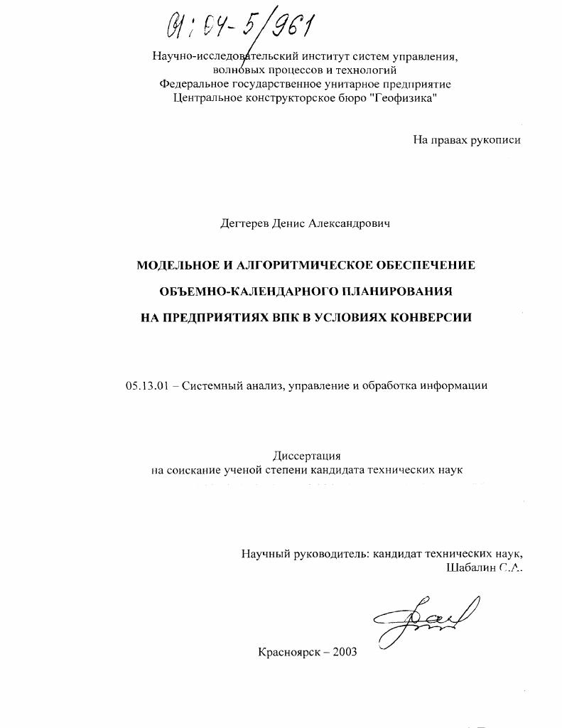 Модельное и алгоритмическое обеспечение объемно-календарного планирования на предприятиях ВПК в условиях конверсии