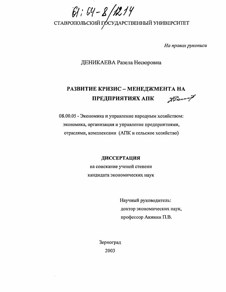 скачать диссертацию Развитие кризис-менеджмента на предприятиях АПК Развитие кризис-менеджмента на предприятиях АПК