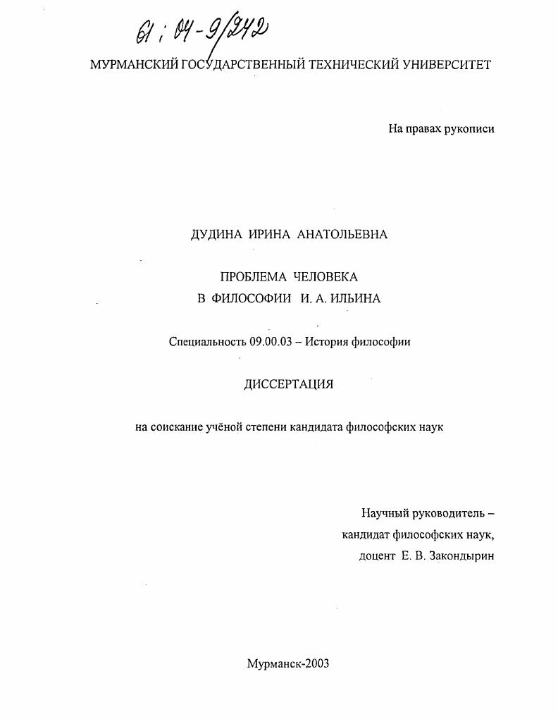 скачать диссертацию Проблема человека в философии И. А. Ильина Проблема человека в философии И. А. Ильина