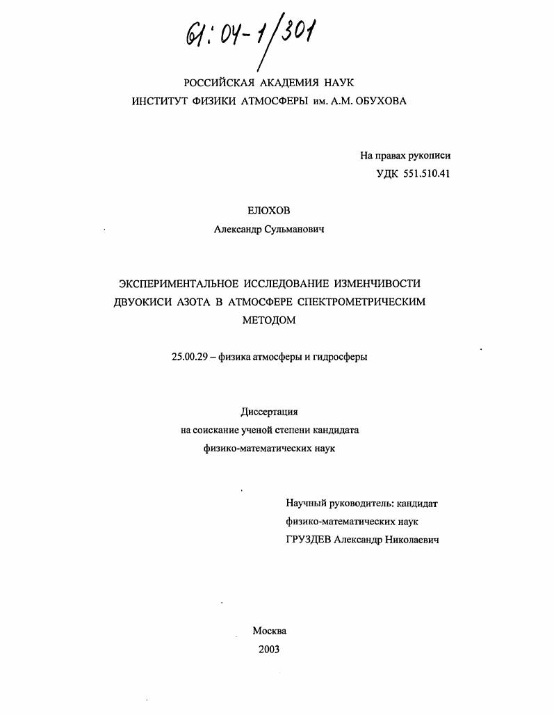 Экспериментальное исследование изменчивости двуокиси азота в атмосфере спектрометрическим методом