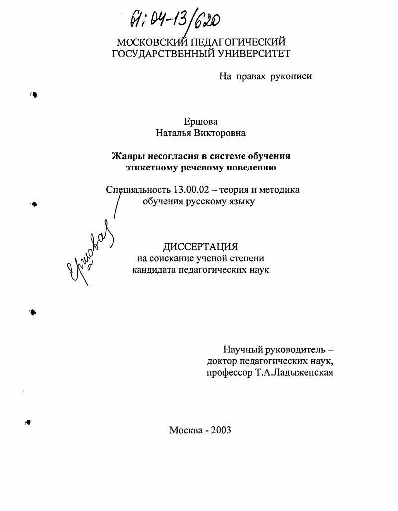 Жанры несогласия в системе обучения этикетному речевому поведению