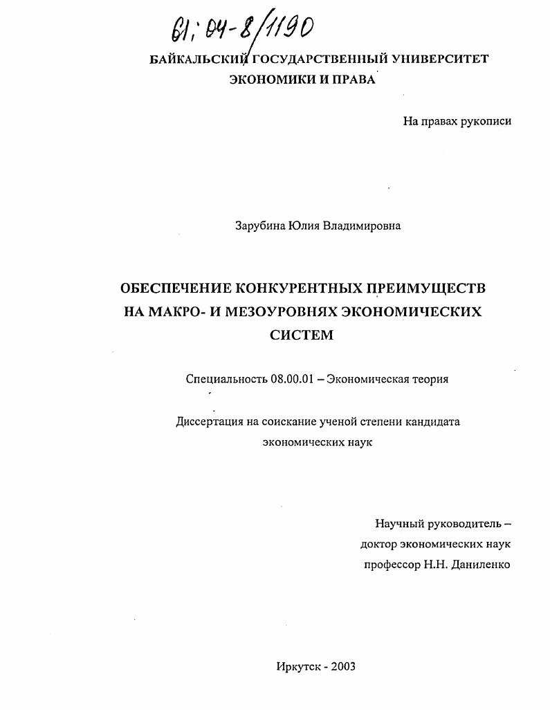 Обеспечение конкурентных преимуществ на макро- и мезоуровнях экономических систем
