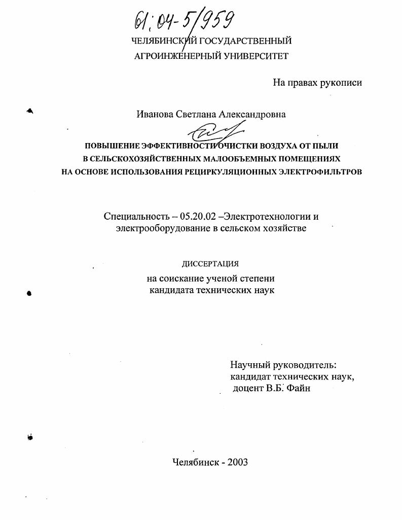 Повышение эффективности очистки воздуха от пыли в сельскохозяйственных малообъемных помещениях на основе использования рециркуляционных электрофильтров