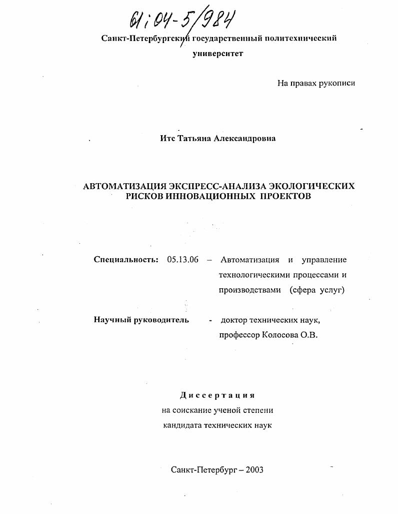 Автоматизация экспресс-анализа экологических рисков инновационных проектов