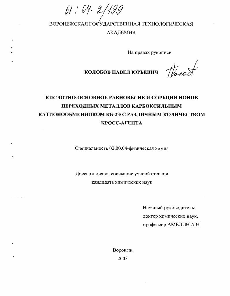 скачать диссертацию Кислотно-основное равновесие и сорбция ионов переходных металлов карбоксильным катионообменником КБ-2Э с различным количеством кросс-агента Кислотно-основное равновесие и сорбция ионов переходных металлов карбоксильным катионообменником КБ-2Э с различным количеством кросс-агента
