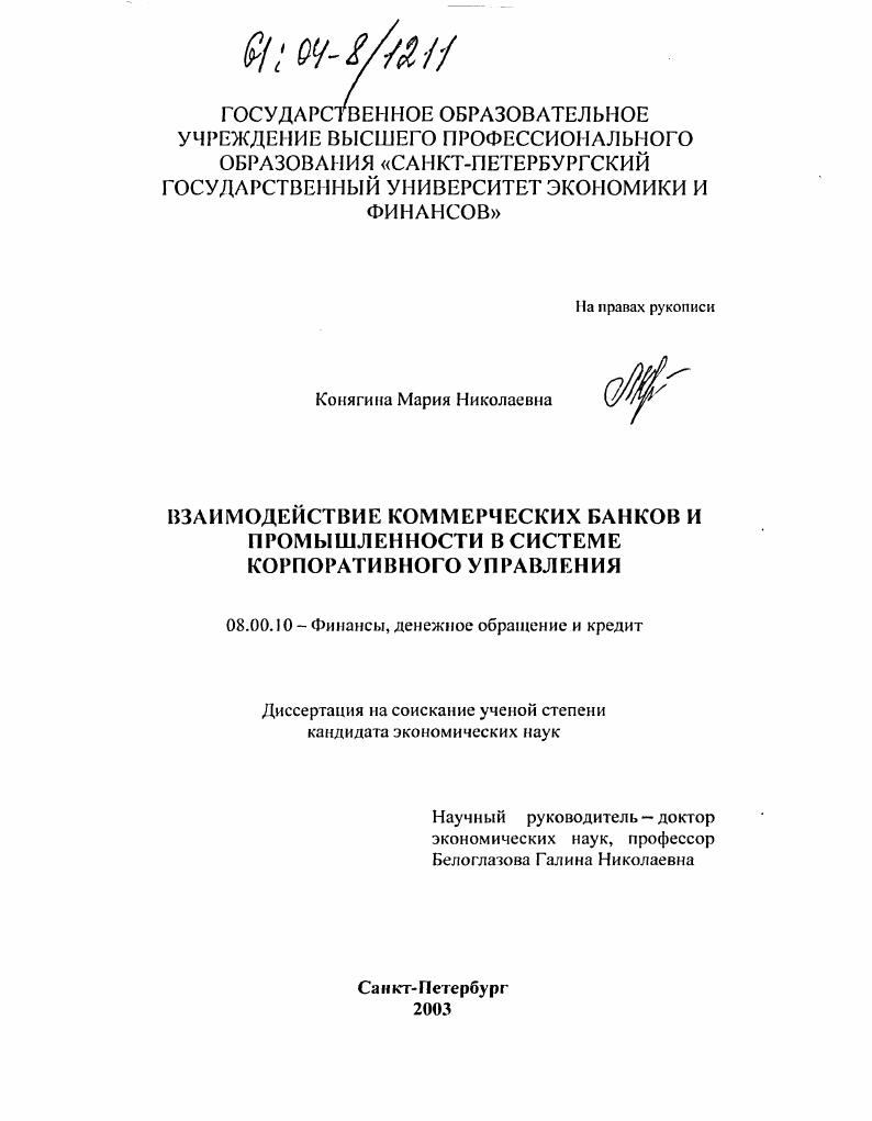 скачать диссертацию Взаимодействие коммерческих банков и промышленности в системе корпоративного управления Взаимодействие коммерческих банков и промышленности в системе корпоративного управления