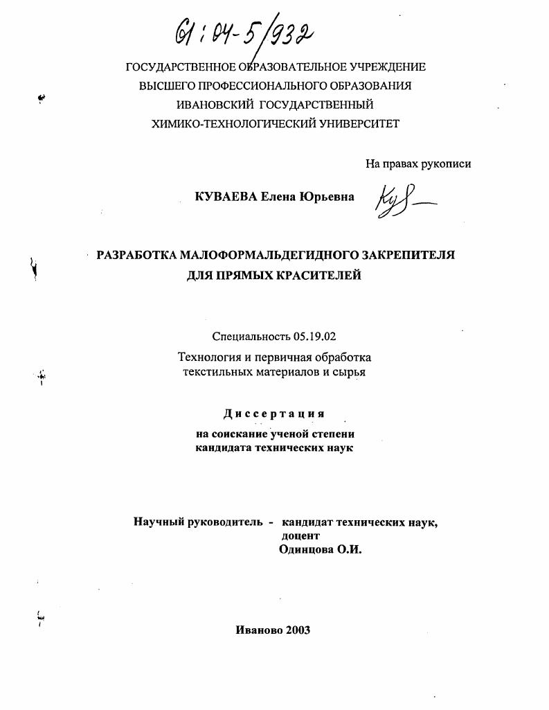 Разработка малоформальдегидного закрепителя для прямых красителей