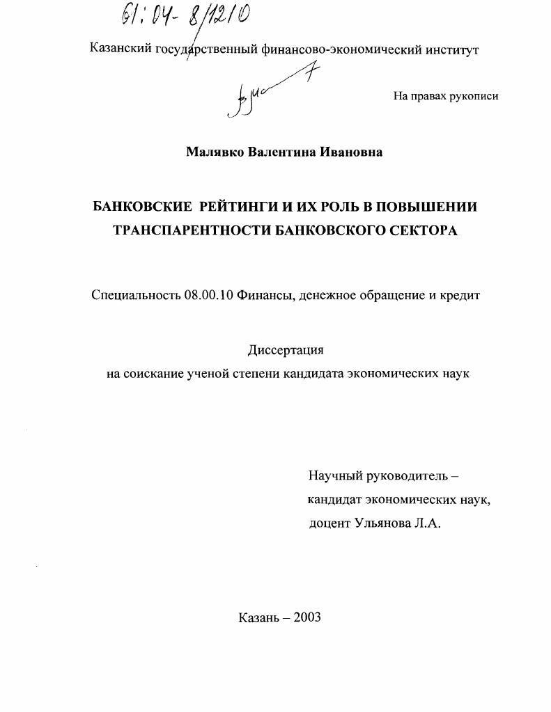Банковские рейтинги и их роль в повышении транспарентности банковского сектора