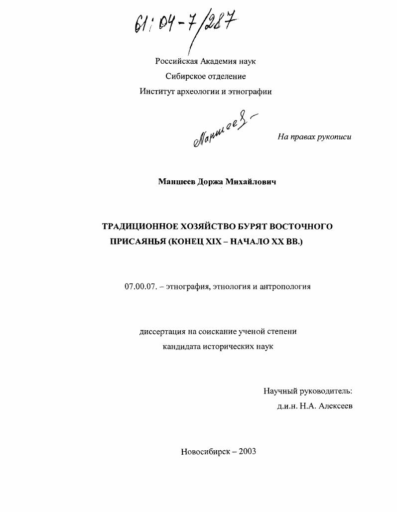 Традиционное хозяйство бурят Восточного Присаянья : Конец XIX - начало XX вв.