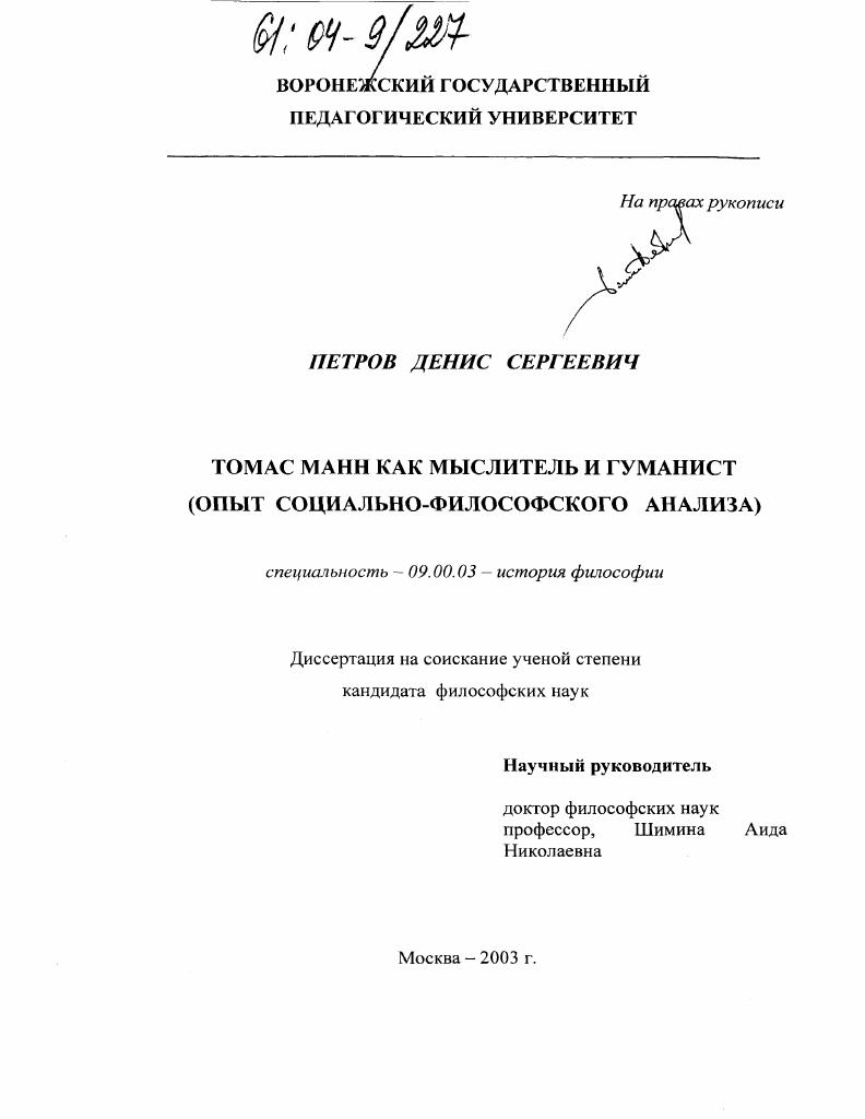 Томас Манн как мыслитель и гуманист : Опыт социально-философского анализа