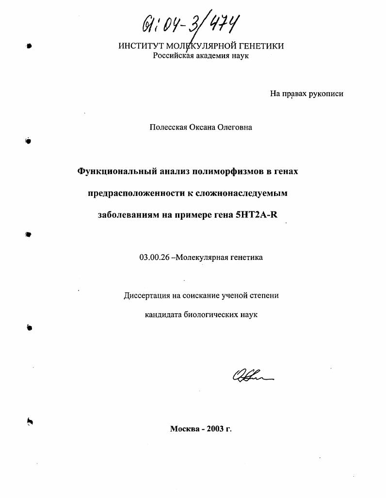Функциональный анализ полиморфизмов в генах предрасположенности к сложнонаследуемым заболеваниям на примере гена 5HT2A-R