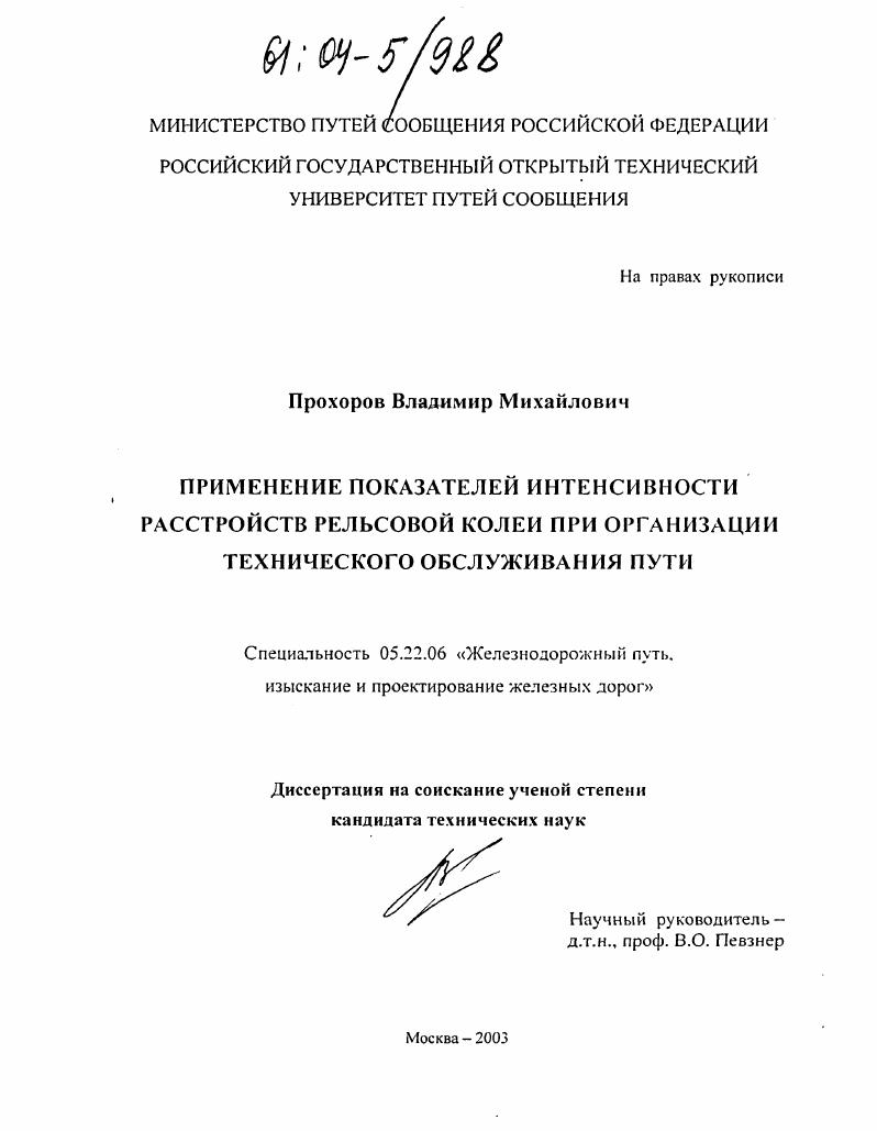 Применение показателей интенсивности расстройств рельсовой колеи при организации технического обслуживания пути