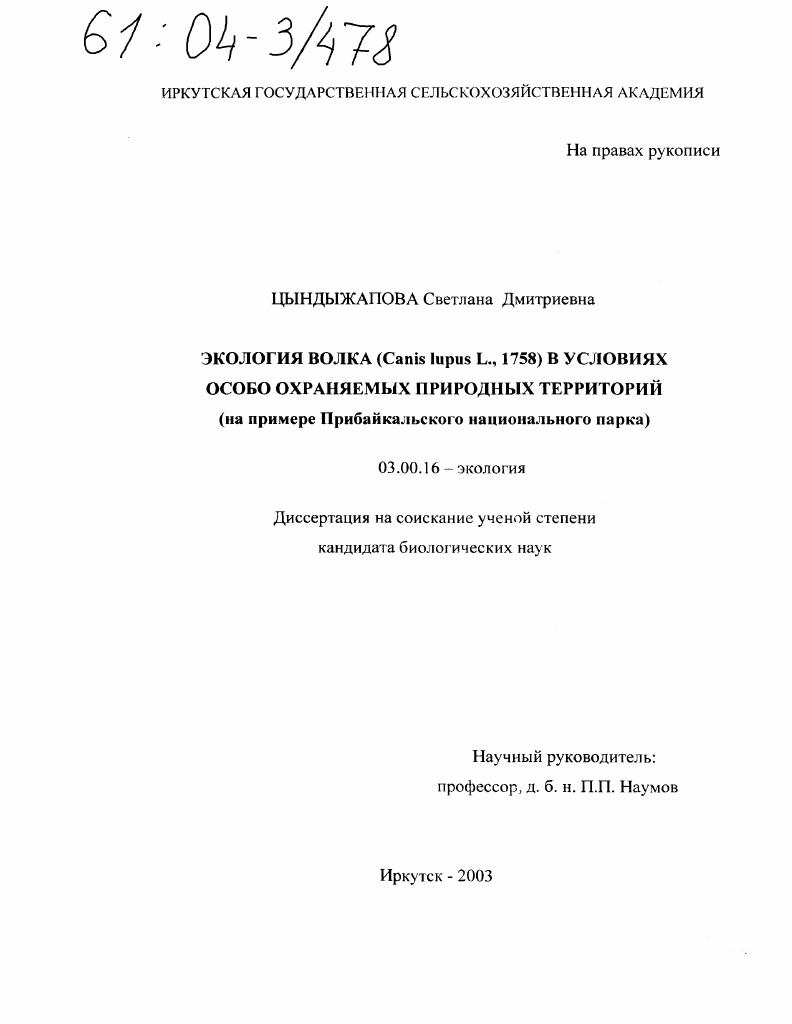 Экология волка (Canis lupus, L. 1758) в условиях особоохраняемых природных территорий : На примере Прибайкальского национального парка