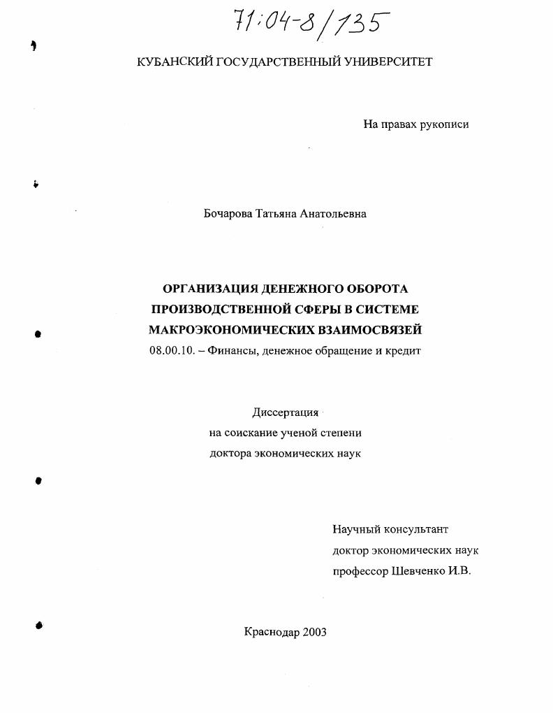 Организация денежного оборота производственной сферы в системе макроэкономических взаимосвязей