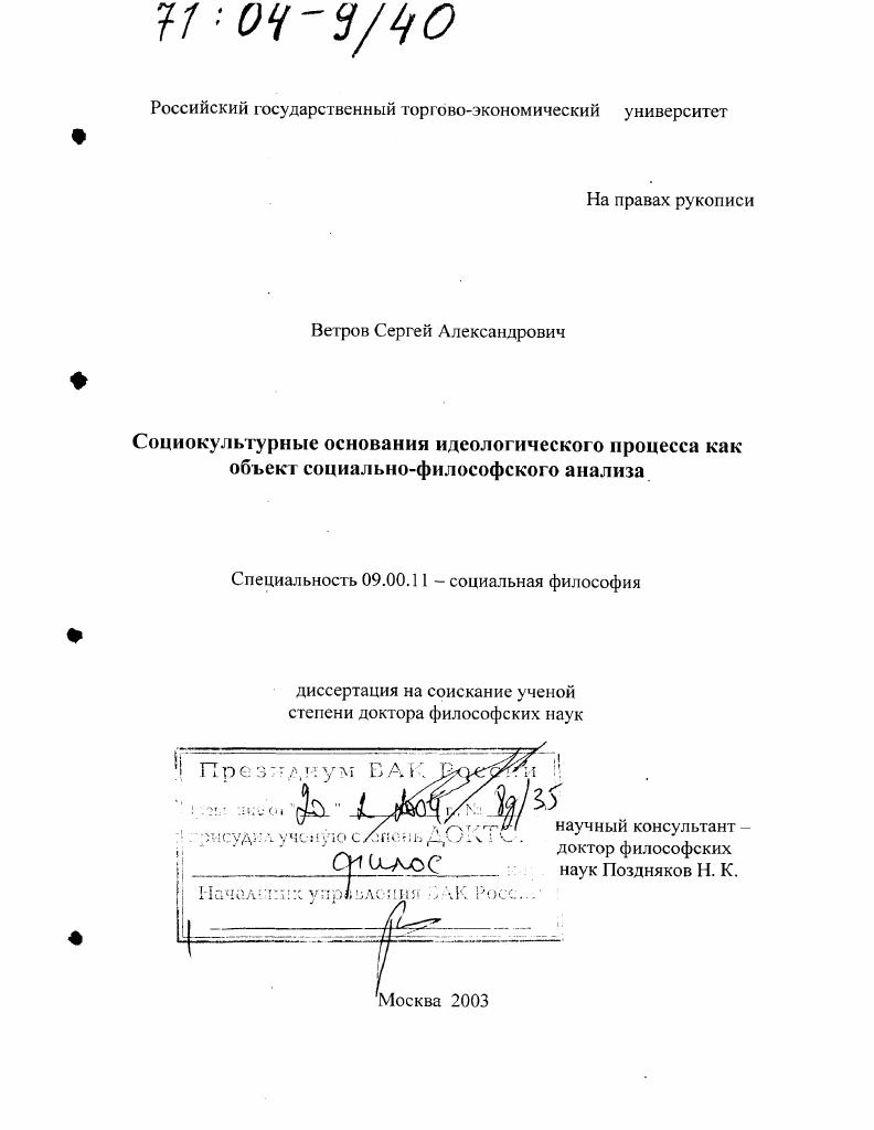 Социокультурные основания идеологического процесса как объект социально-философского анализа