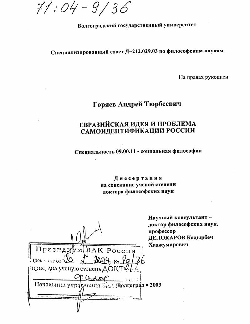 скачать диссертацию Евразийская идея и проблема самоидентификации России Евразийская идея и проблема самоидентификации России