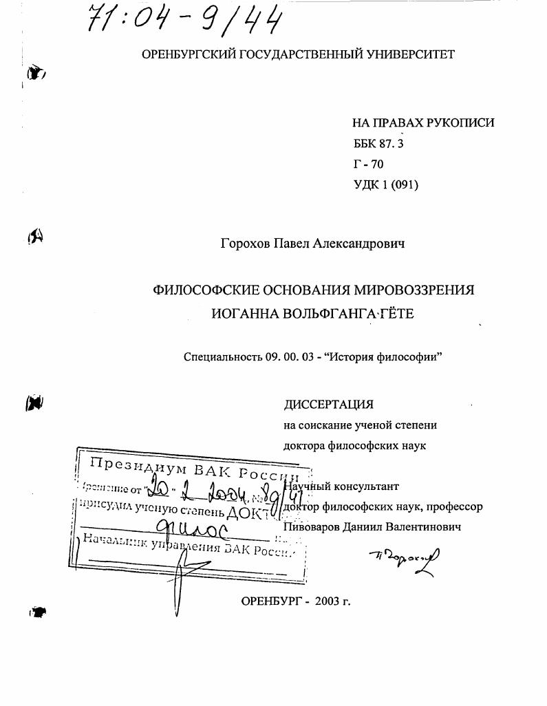 скачать диссертацию Философские основания мировоззрения Иоганна Вольфганга Гёте Философские основания мировоззрения Иоганна Вольфганга Гёте