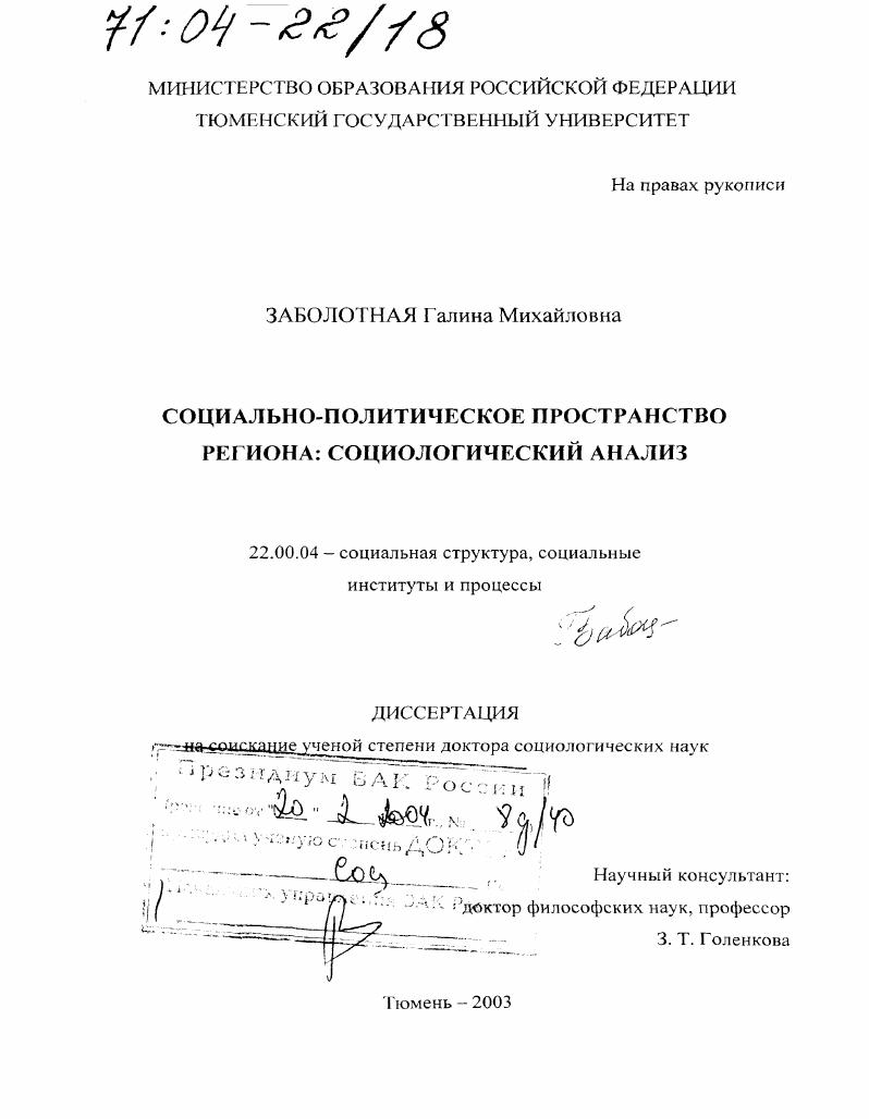 скачать диссертацию Социально-политическое пространство региона : Социологический анализ Социально-политическое пространство региона : Социологический анализ