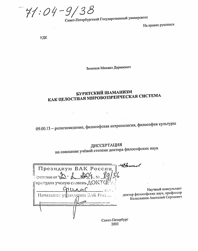 Бурятский шаманизм как целостная мировоззренческая система