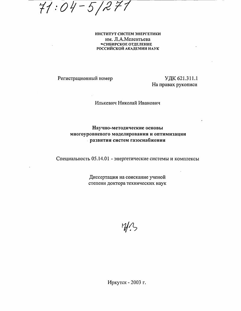 Научно-методические основы многоуровневого моделирования и оптимизации развития систем газоснабжения
