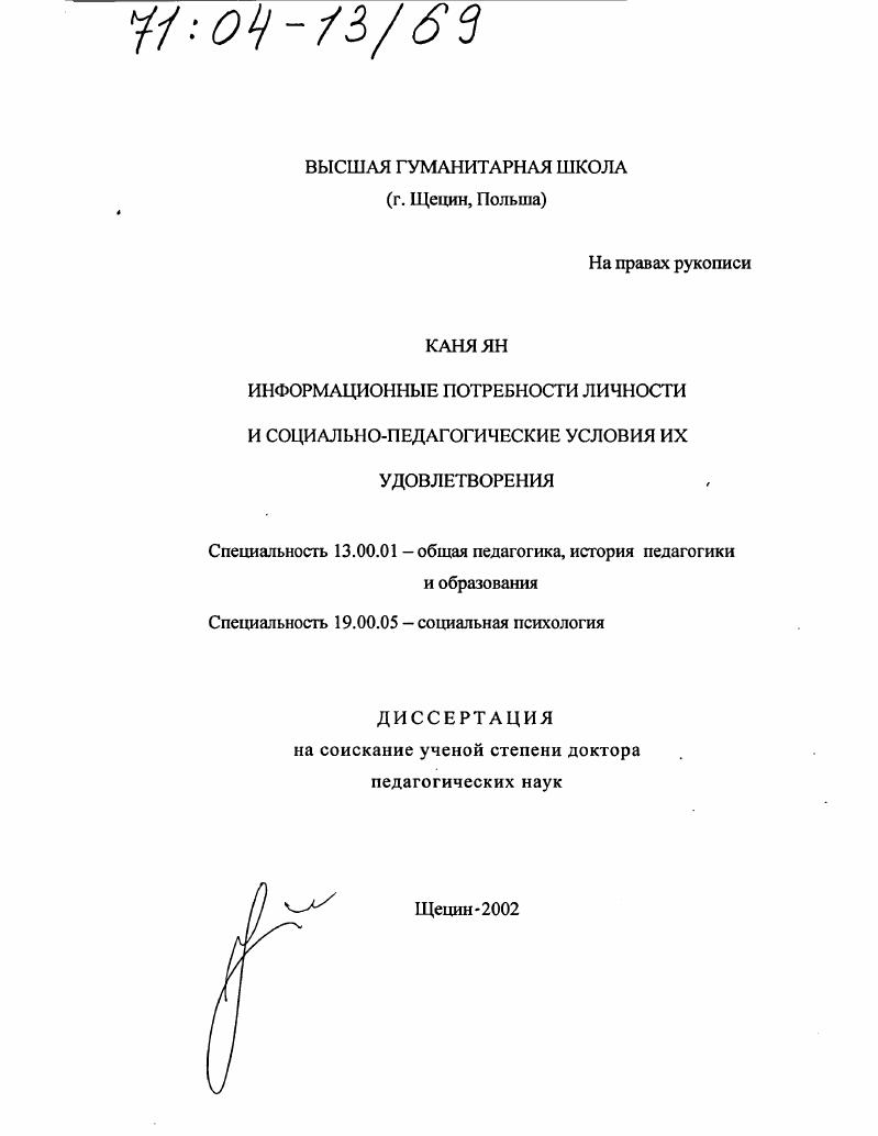 скачать диссертацию Информационные потребности личности и социально-педагогические условия их удовлетворения Информационные потребности личности и социально-педагогические условия их удовлетворения