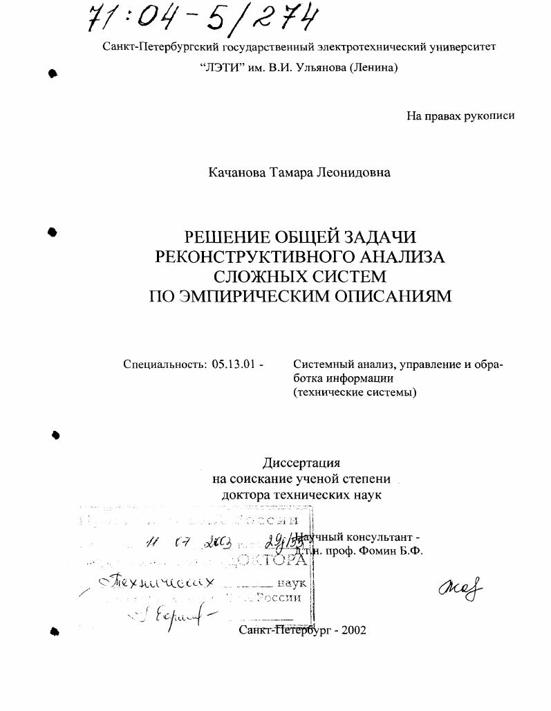 скачать диссертацию Решение общей задачи реконструктивного анализа сложных систем по эмпирическим описаниям Решение общей задачи реконструктивного анализа сложных систем по эмпирическим описаниям