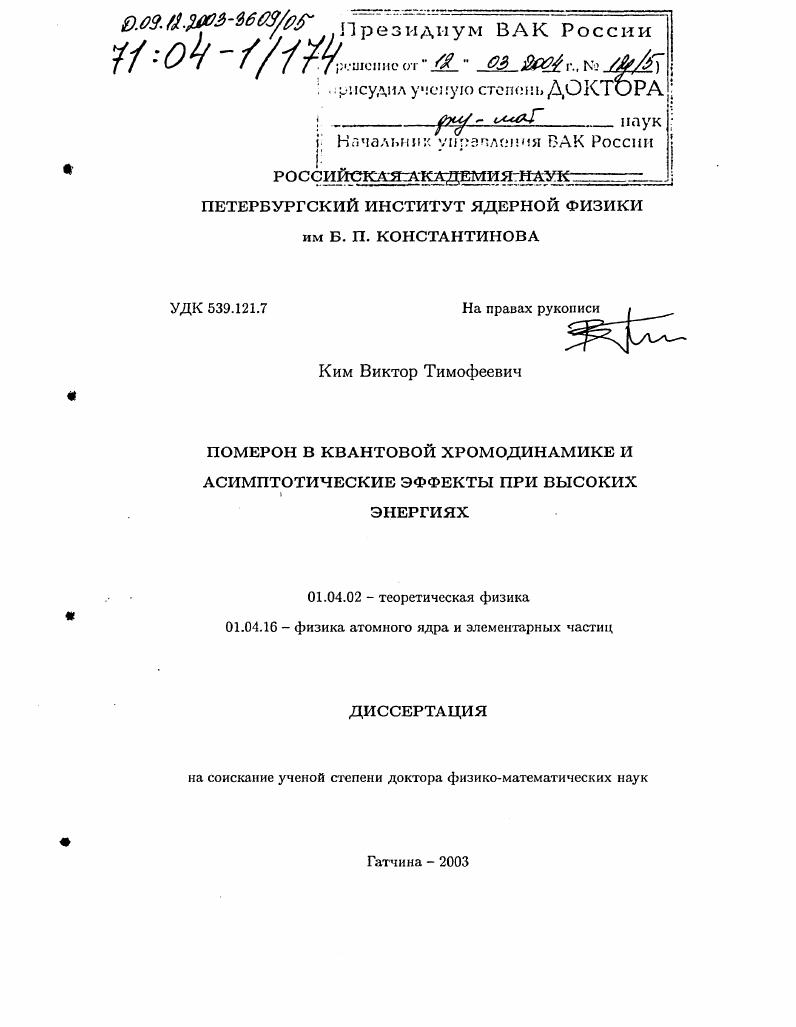 Померон в квантовой хромодинамике и асимптотические эффекты при высоких энергиях