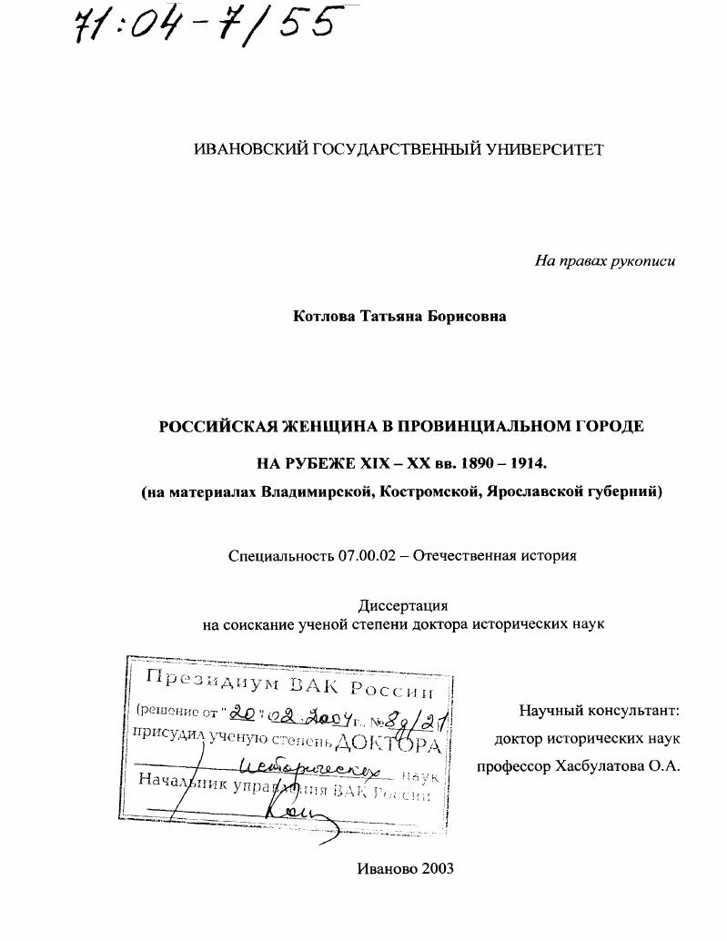 Российская женщина в провинциальном городе на рубеже XIX-XX вв. 1890-1914 : На материалах Владимирской, Костромской, Ярославской губерний