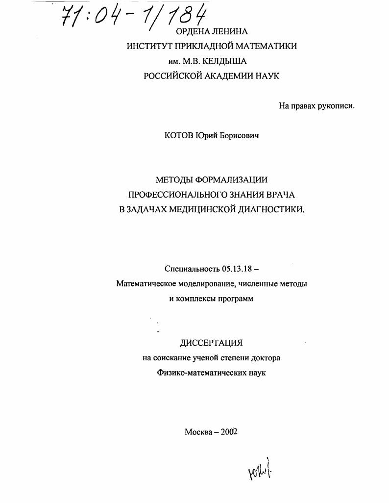 Методы формализации профессионального знания врача в задачах медицинской диагностики