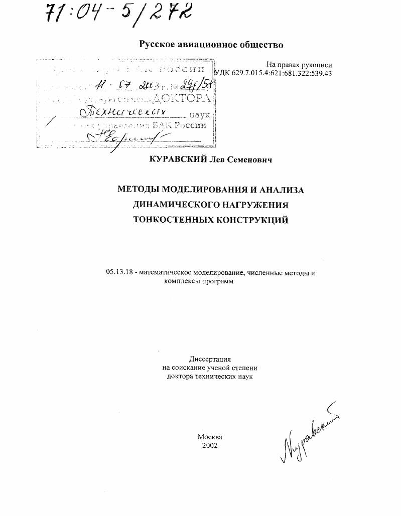 скачать диссертацию Методы моделирования и анализа динамического нагружения тонкостенных конструкций Методы моделирования и анализа динамического нагружения тонкостенных конструкций