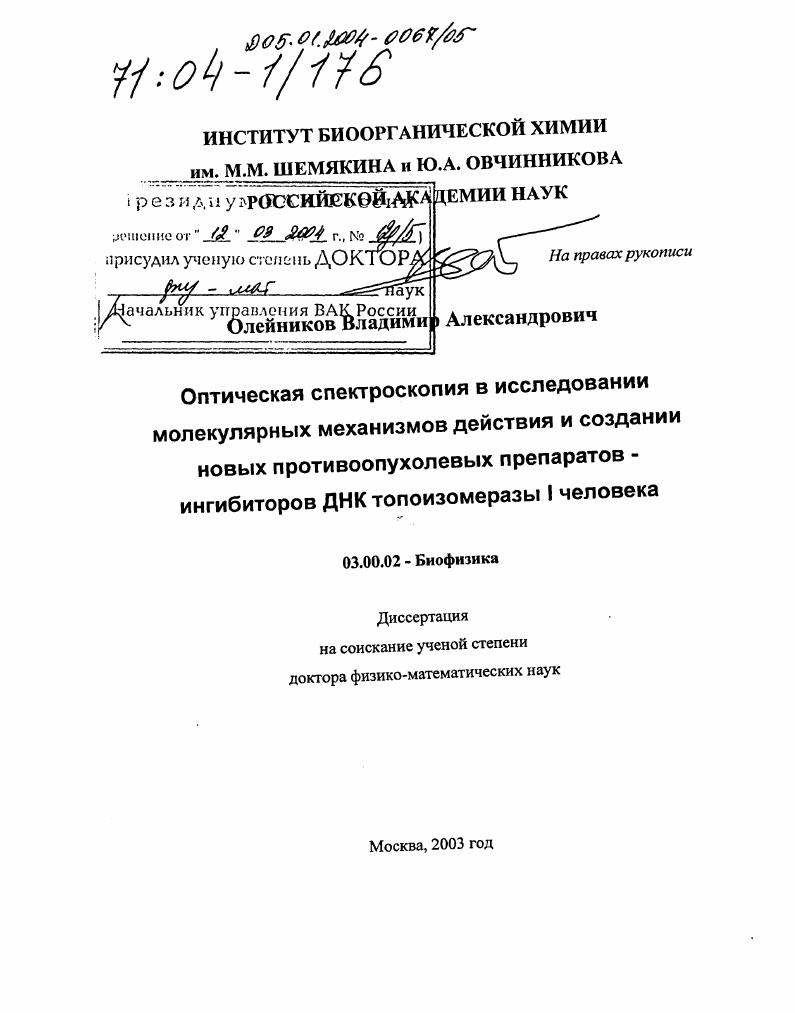 Оптическая спектроскопия в исследовании молекулярных механизмов действия и создании новых противоопухолевых препаратов-ингибиторов ДНК топоизомеразы 1 человека