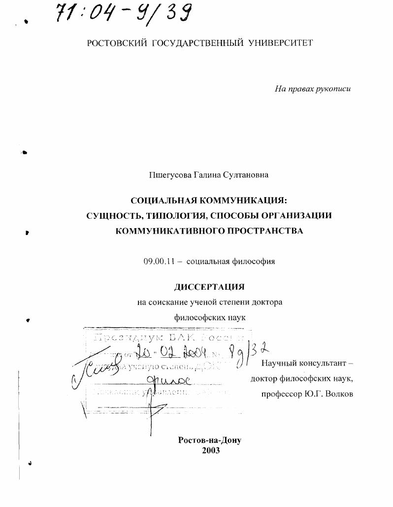 Социальная коммуникация : Сущность, типология, способы организации коммуникативного пространства