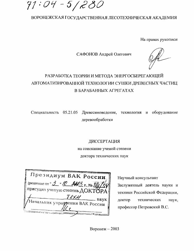 Разработка теории и метода энергосберегающей автоматизированной технологии сушки древесных частиц в барабанных агрегатах