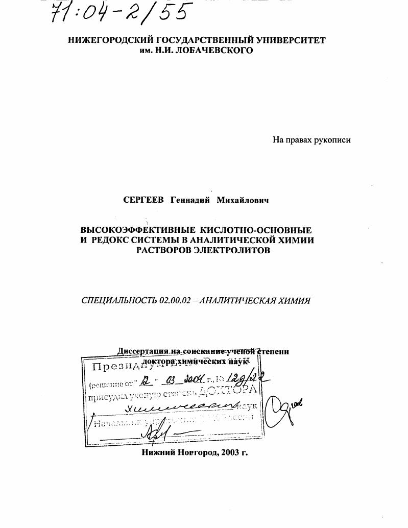 Высокоэффективные кислотно-основные и редокс системы в аналитической химии растворов электролитов