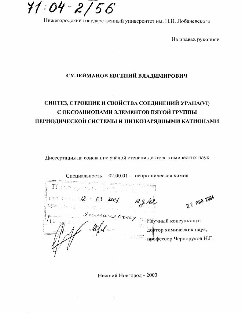 Синтез, строение и свойства соединений урана(VI) с оксоанионами элементов пятой группы периодической системы и низкозарядными катионами