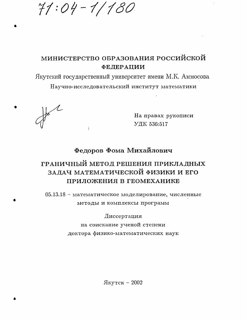Граничный метод решения прикладных задач математической физики и его приложения в геомеханике