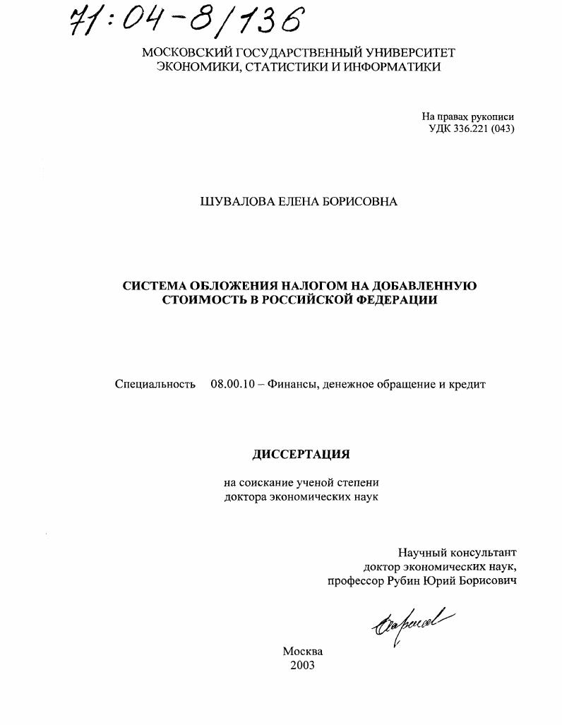 Система обложения налогом на добавленную стоимость в Российской Федерации