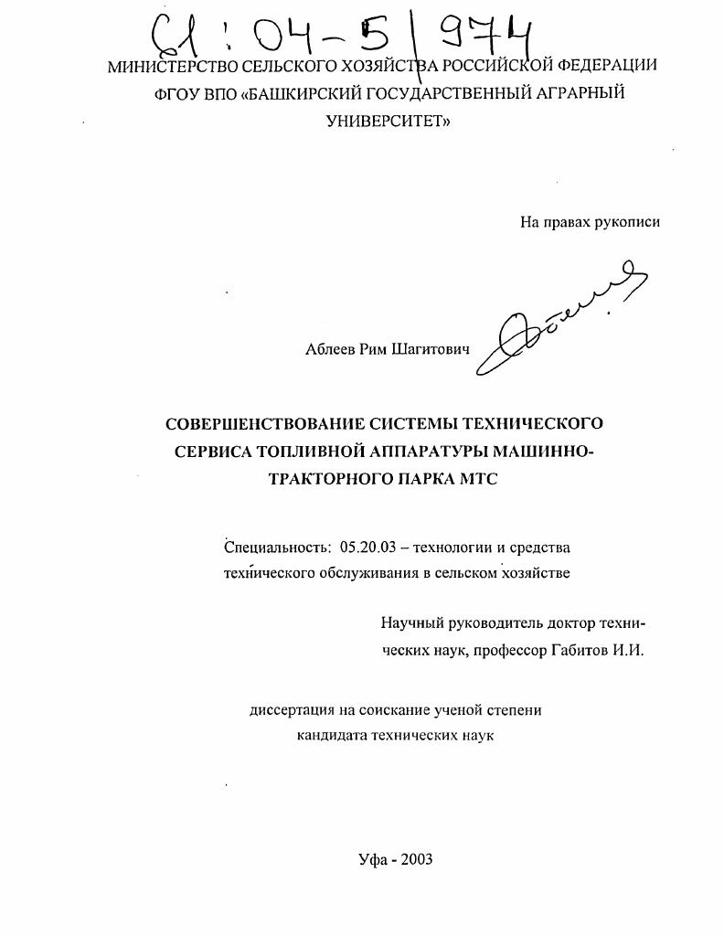 скачать диссертацию Совершенствование системы технического сервиса топливной аппаратуры машинно-тракторного парка МТС Совершенствование системы технического сервиса топливной аппаратуры машинно-тракторного парка МТС