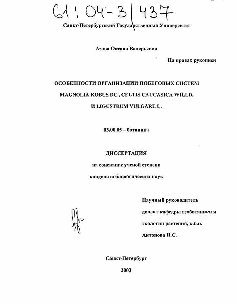 Особенности организации побеговых систем Magnolia kobus DC., Celtis caucasica Willd. и Ligustrum vulgare L.