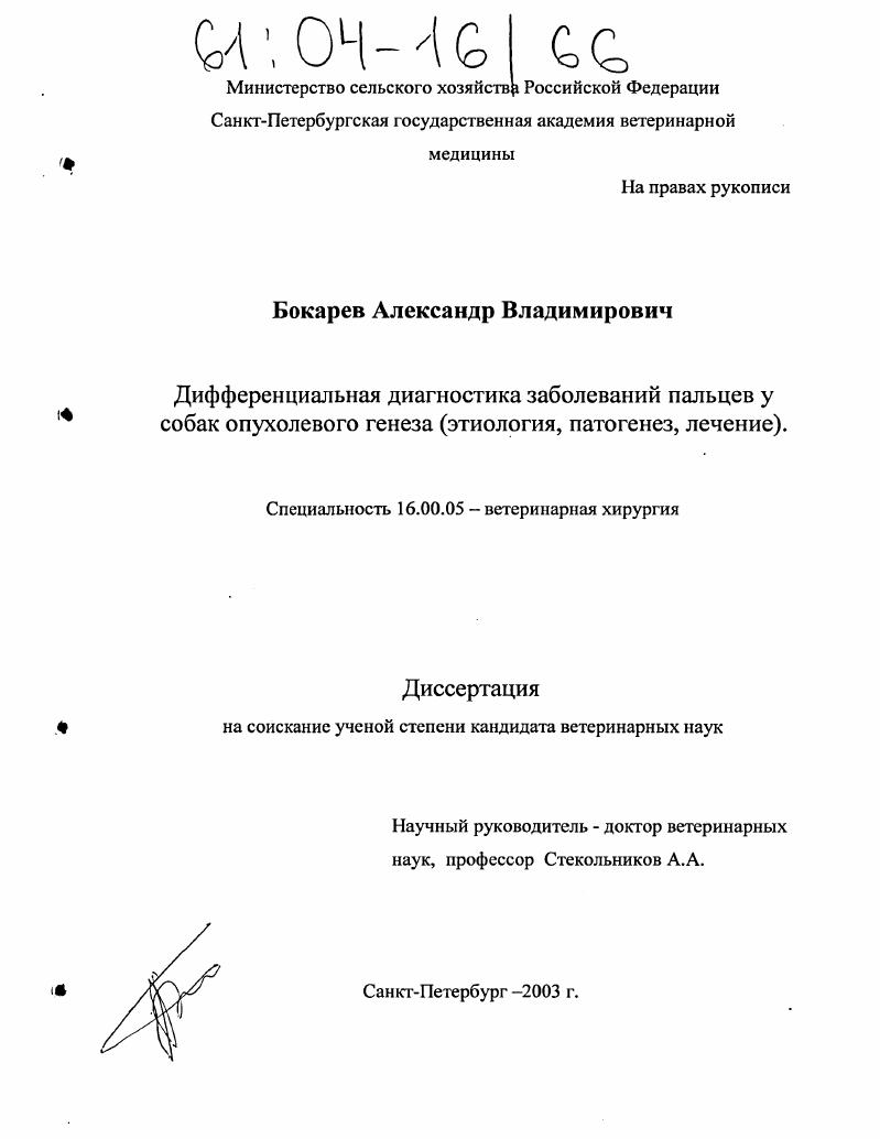 Дифференциальная диагностика заболеваний пальцев у собак опухолевого генеза : Этиология, патогенез, лечение